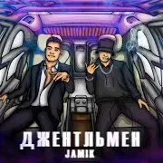 Джентльмен
